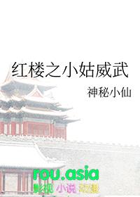 [红楼同人] 红楼之小姑威武封面