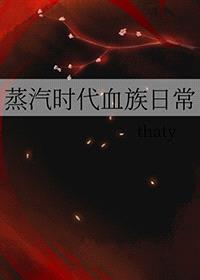 蒸汽时代血族日常封面